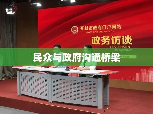 开封市人民政府网，民众与政府的沟通桥梁  第1张