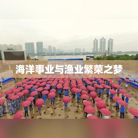 浙江省海洋与渔业局，引领海洋事业，共筑渔业繁荣之梦  第1张