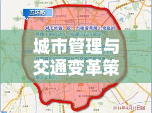 北京今日限行车号，城市管理与交通变革的挑战与策略探讨  第1张