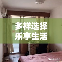 广饶优质房源出租，多样选择乐享生活  第1张