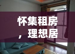 怀集租房，理想居住环境的优选探索  第1张