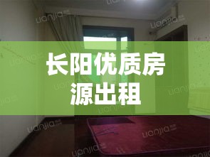 长阳优质房源出租，便捷选择，理想居所  第1张