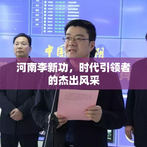 河南李新功，时代引领者的杰出风采  第1张