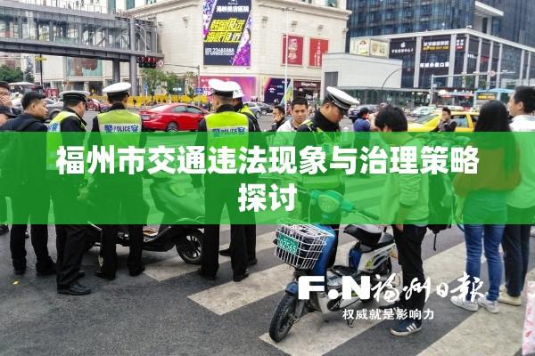 福州市交通违法现象与治理策略探讨  第1张