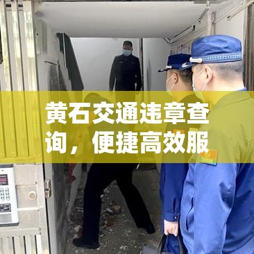 黄石交通违章查询，便捷高效服务助力城市管理效率提升  第1张