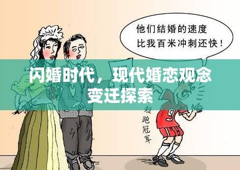 闪婚时代，现代婚恋观念变迁探索  第1张