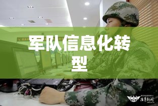 苗华，引领军队信息化转型的杰出将领  第1张