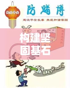 防震减灾法，构建安全与和谐的坚固基石  第1张