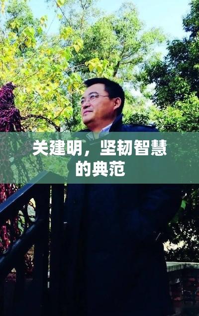 关建明，坚韧智慧的典范  第1张