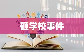 砸学校事件背后的深度理解与反思  第1张