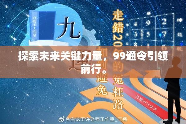 探索未来关键力量，99通令引领前行。  第1张