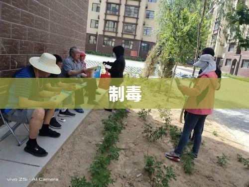 台湾男子因制毒获判死刑，警示毒品犯罪必须严厉打击  第1张