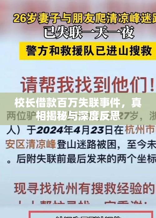 校长借款百万失联事件，真相揭秘与深度反思  第1张