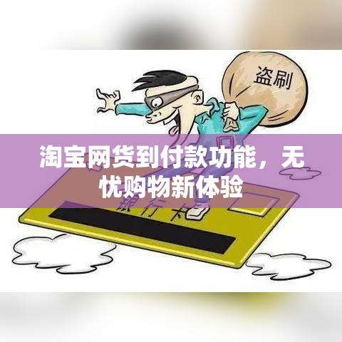 淘宝网货到付款功能，无忧购物新体验  第1张