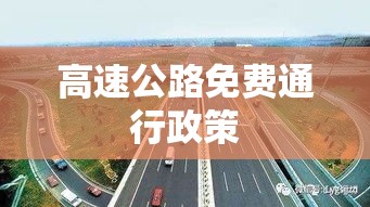 2021年高速公路免费通行政策详解，时间、适用范围及注意事项  第1张