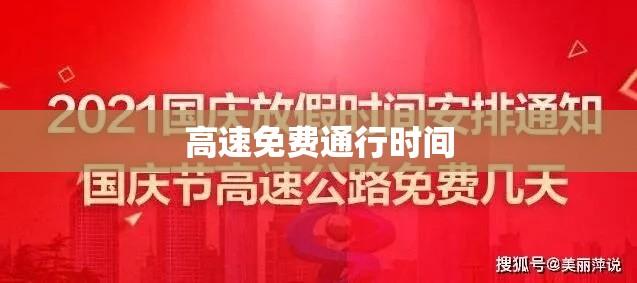 今年高速免费通行时间揭秘，十月一日高速免费通行持续几天？  第1张