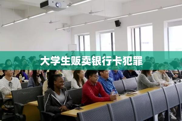 大学生贩卖银行卡犯罪，警示与反思  第1张