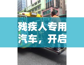 残疾人专用汽车，开启无障碍出行新篇章  第1张