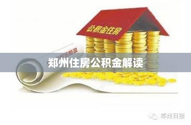 郑州住房公积金解读与管理策略详解  第1张