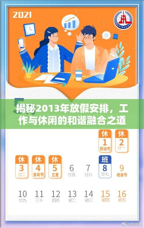 揭秘2013年放假安排，工作与休闲的和谐融合之道  第1张
