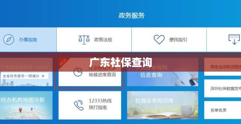 广东社保查询，便捷途径及全面解读指南  第1张