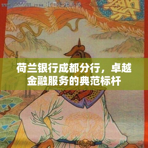 荷兰银行成都分行，卓越金融服务的典范标杆  第1张