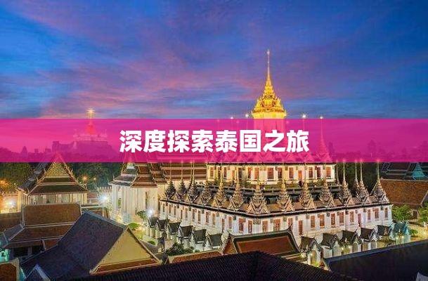 泰国落地签，深度探索与体验之旅  第1张