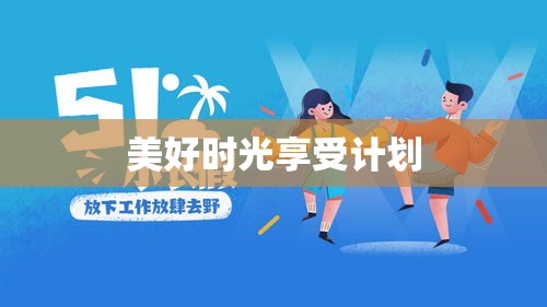 五一假期探索与美好时光享受计划  第1张