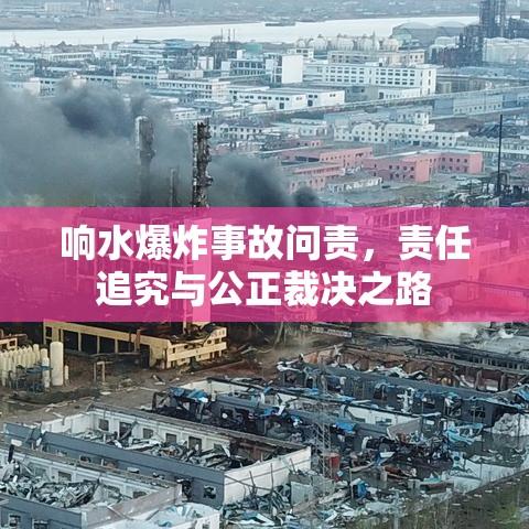 响水爆炸事故问责，责任追究与公正裁决之路  第1张