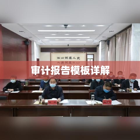 审计报告模板详解，构建高效规范的审计体系之道  第1张