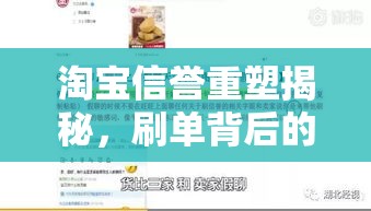 淘宝信誉重塑揭秘，刷单背后的真相与挑战  第1张