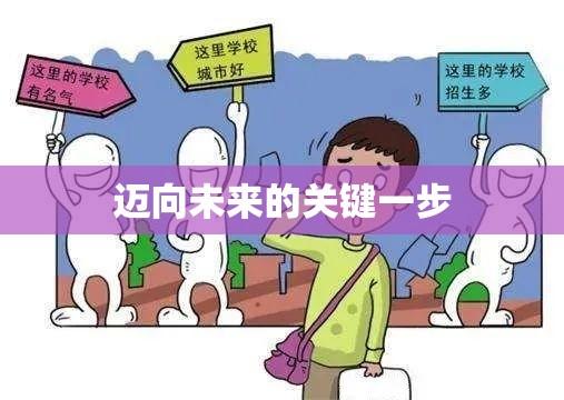 初中毕业如何选择学校，迈向未来的关键一步探索指南  第1张