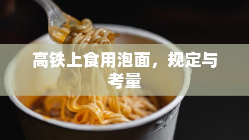 高铁上食用泡面，规定与考量  第1张