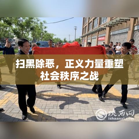 扫黑除恶，正义力量重塑社会秩序之战  第1张