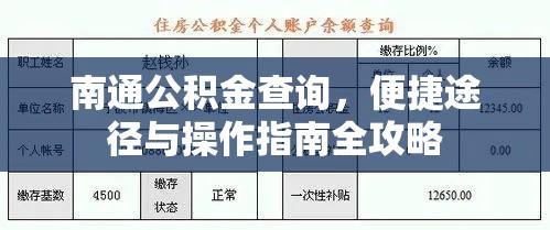 南通公积金查询，便捷途径与操作指南全攻略  第1张