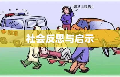 死亡事故背后的社会反思与启示  第1张