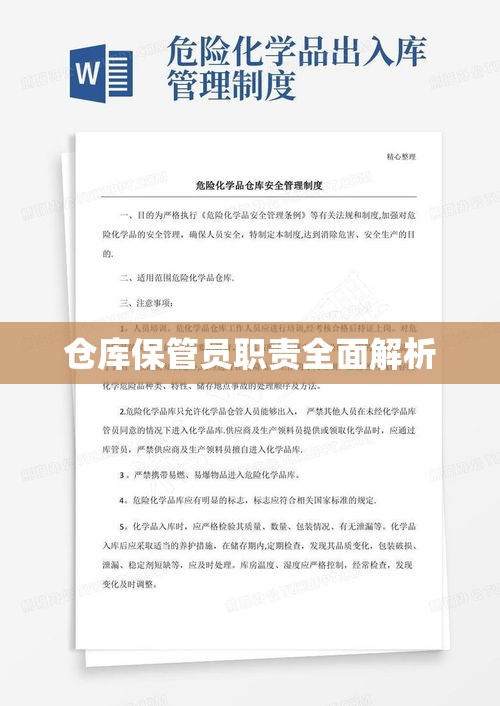 仓库保管员职责全面解析  第1张