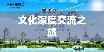 换房旅游，探索全新生活方式与文化深度交流之旅  第1张