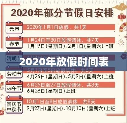 2020年放假时间表揭秘，实现工作与生活的和谐旋律  第1张