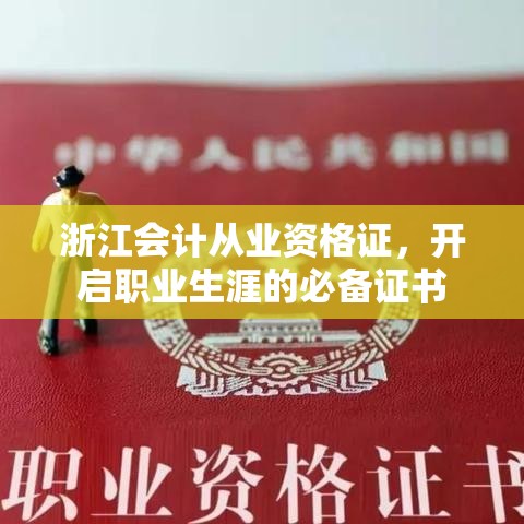 浙江会计从业资格证，开启职业生涯的必备证书  第1张