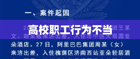 江西某高校职工踹飞女学生事件深度剖析  第1张