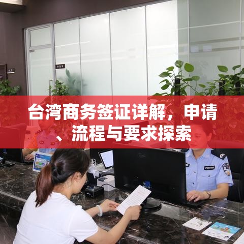 台湾商务签证详解，申请、流程与要求探索  第1张