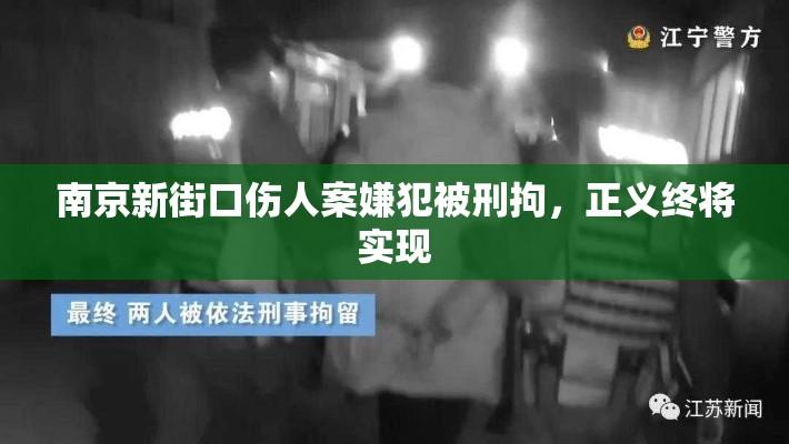 南京新街口伤人案嫌犯被刑拘，正义终将实现  第1张