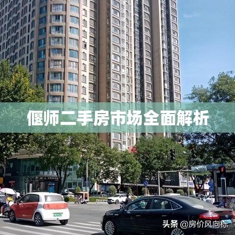 偃师二手房市场全面解析  第1张