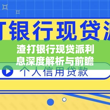 渣打银行现贷派利息深度解析与前瞻展望  第1张