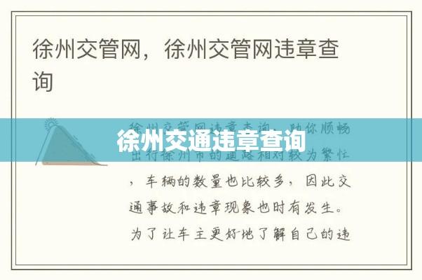 徐州交通违章查询，便捷服务助力交通安全  第1张