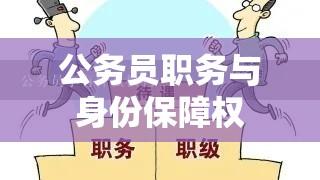 公务员职务与身份保障权的深度解析  第1张