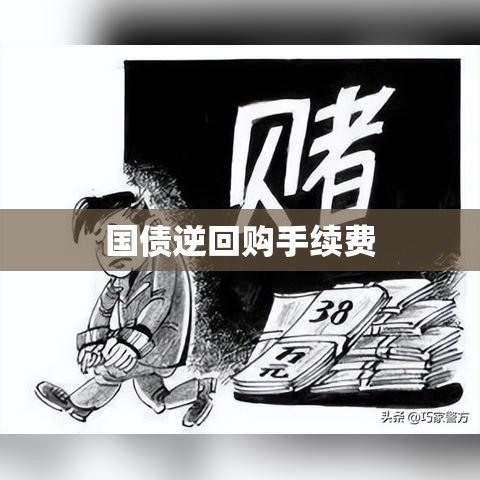 国债逆回购手续费全面解析  第1张