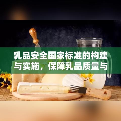 乳品安全国家标准的构建与实施，保障乳品质量与安全的基石  第1张