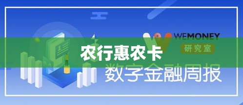 农行惠农卡，乡村振兴的金融助推器  第1张